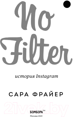 Книга Эксмо No Filter. История Instagram (Фрайер С.)