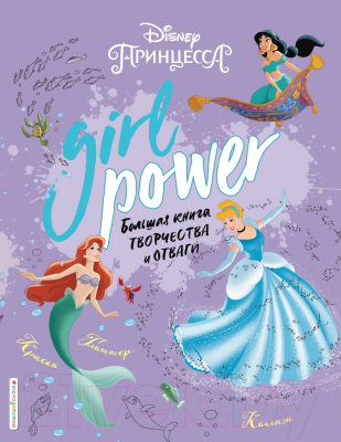 Творческий блокнот Эксмо Girl Power. Большая книга творчества и отваги