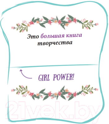 Творческий блокнот Эксмо Girl Power. Большая книга творчества и отваги