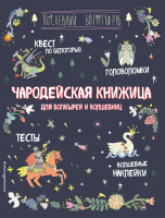 

Развивающая книга Эксмо, Чародейская книжица для богатырей и волшебниц