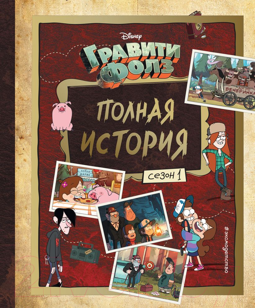 Комикс Эксмо Гравити Фолз. Полная история. Сезон 1 (Хирш А.) — фото 1