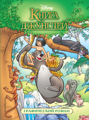 

Комикс Эксмо, Книга джунглей. Детский графический роман