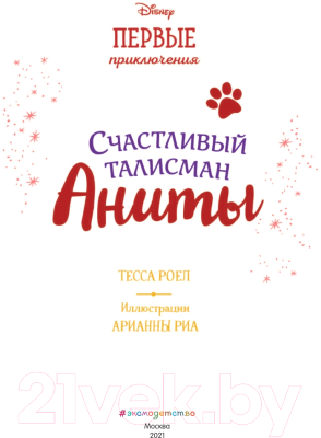 Книга Эксмо Счастливый талисман Аниты (Роел Т.)