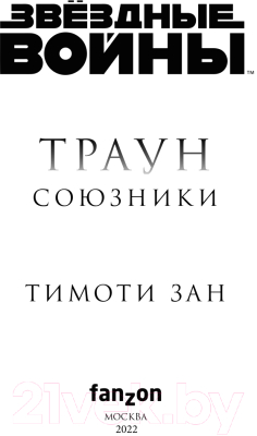 Книга Эксмо Звездные войны: Траун. Союзники (Зан Т.)