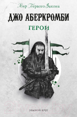 Книга Эксмо Герои. Земной Круг (Аберкромби Дж.)