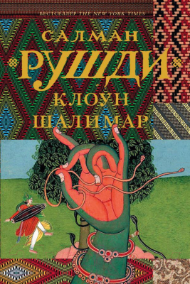 

Книга АСТ, Клоун Шалимар