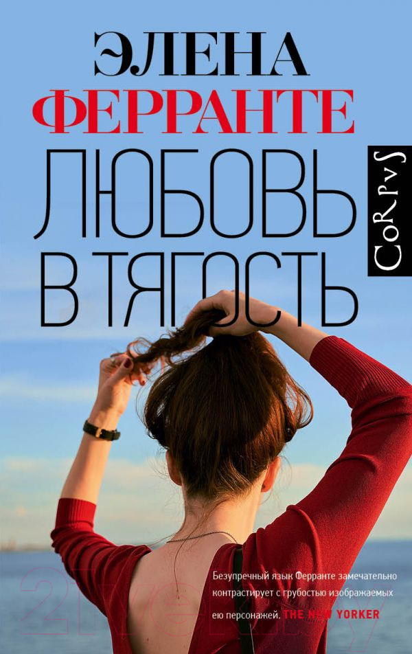 Художественная книга АСТ Любовь в тягость (Ферранте Э.)