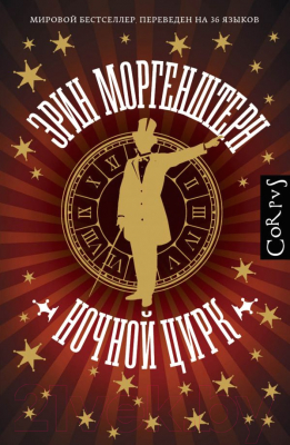 

Книга АСТ, Corpus. Ночной цирк