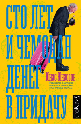 

Книга АСТ, Сто лет и чемодан денег в придачу