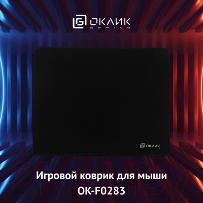 Коврик для мыши Оклик OK-F0283 (черный)