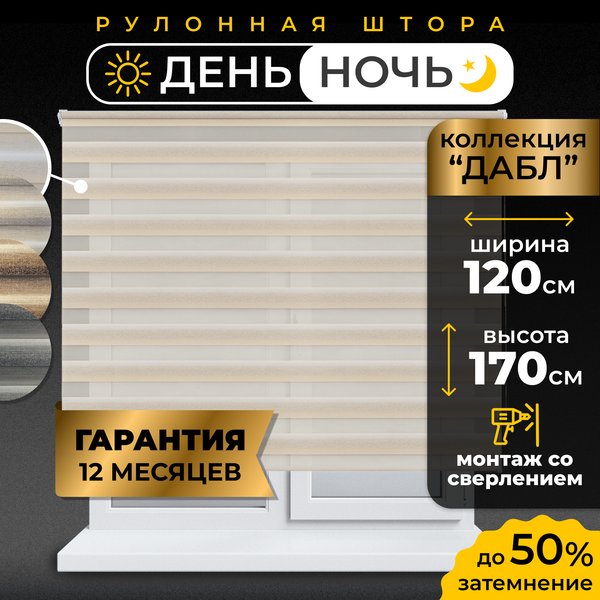 Рулонная штора Lm Decor Дабл ДН LB 55-01 120x170 (белый/бежевый)
