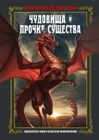 Книга АСТ Dungeons & Dragons. Чудовища и прочие существа (Заб Д., Кинг С., Вилер Э.) - 