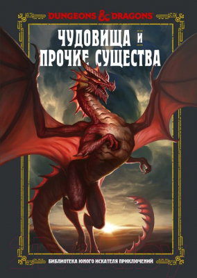 Книга АСТ Dungeons & Dragons. Чудовища и прочие существа (Заб Д., Кинг С., Вилер Э.)