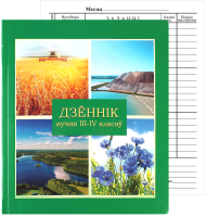 

Дневник No Brand, Вучня III-IV пачатковых класаў 2021г / 21с54.1