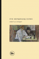 

Книга АСТ, Смерть в кредит