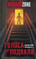 

Книга, Голоса из подвала