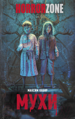 

Книга АСТ, Мухи