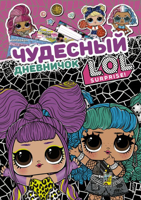 

Дневничок, Чудесный дневничок L.O.L. Surprise!