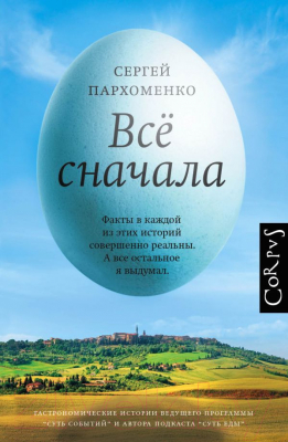 Книга АСТ Все сначала (Пархоменко С.)