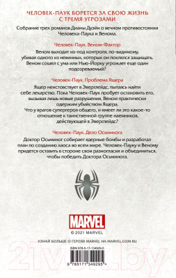 Изображение товара Комикс АСТ Человек-Паук. Веном-фактор. Омнибус (Дуэйн Д.)
