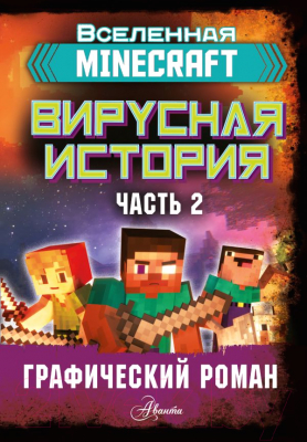 Комикс АСТ Minecraft. Вирусная история. Часть 2 (Целлнер Д.)