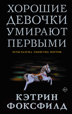 

Книга АСТ, Хорошие девочки умирают первыми