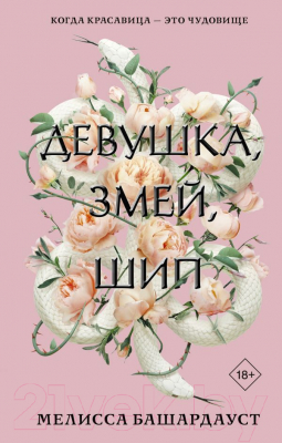 Книга АСТ Девушка, змей, шип (Башардауст М.)