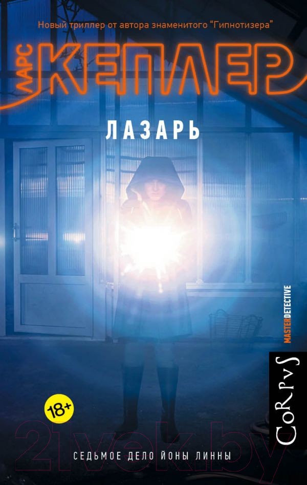 Художественная книга АСТ Лазарь (Кеплер Л.)