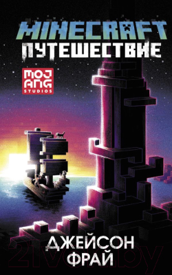 Книга АСТ Minecraft: Путешествие (Фрай Дж.)