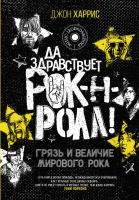 

Книга АСТ, Да здравствует рок-н-ролл! Грязь и величие мирового рока