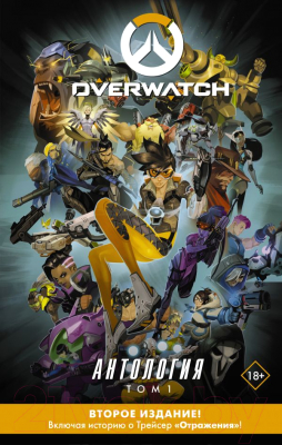 

Комикс АСТ, Overwatch: Антология. Том 1. Полная