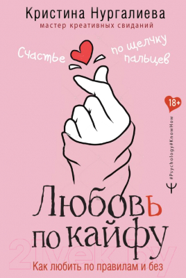 Книга АСТ Любовь по кайфу. Как любить по правилам и без (Нургалиева К.)
