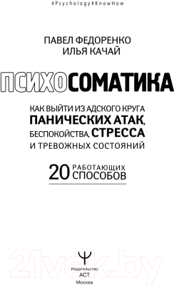 Книга АСТ Психосоматика: как выйти из адского круга панических атак (Федоренко П., Качай И.)