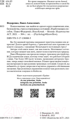 Книга АСТ Психосоматика: как выйти из адского круга панических атак (Федоренко П., Качай И.)
