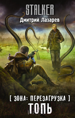 

Книга АСТ, Stalker. Зона: перезагрузка. Топь