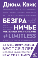 Книга АСТ Безграничье. Прокачай мозг, запоминай быстрее (Квик Дж.) - 