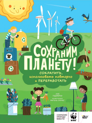 Развивающая книга АСТ Сохраним планету! (Годжерли Л., Санчес М.)