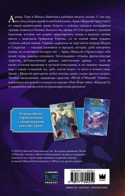 Книга АСТ World of WarCraft. Traveler: Сияющий клинок (Ру М.)