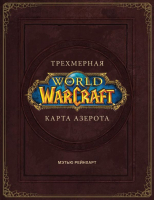 Книга АСТ World of Warcraft. Трехмерная карта Азерота (Брукс Р.) - 
