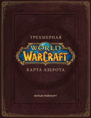 Книга АСТ World of Warcraft. Трехмерная карта Азерота (Брукс Р.)