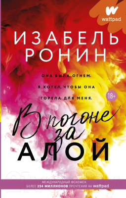 Книга АСТ В погоне за Алой (Ронин И.)