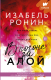 Книга АСТ В погоне за Алой (Ронин И.) - 