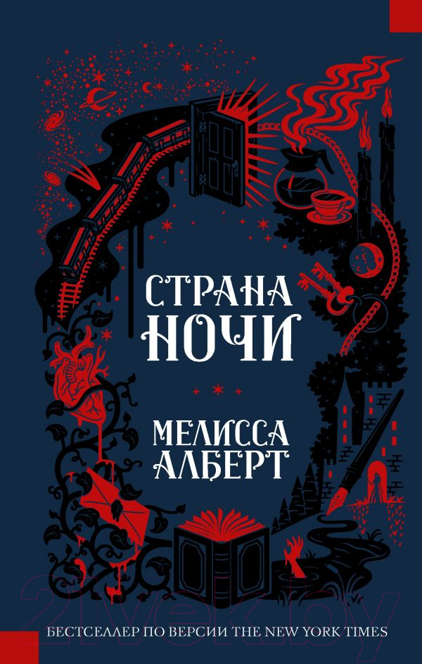 Художественная книга АСТ Страна ночи (Алберт М.)