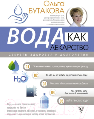 

Книга АСТ, Вода как лекарство. Секреты здоровья и долголетия