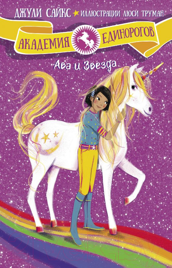 Художественная книга АСТ Ава и Звезда (Сайкс Д.)