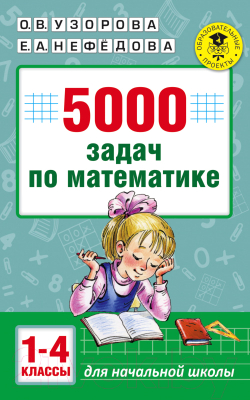 Учебное пособие АСТ 5000 задач по математике. 1-4 классы (Узорова О.В., Нефедова Е.А.)