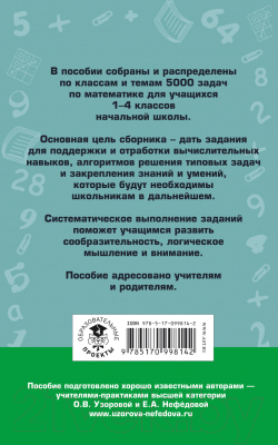 Учебное пособие АСТ 5000 задач по математике. 1-4 классы (Узорова О.В., Нефедова Е.А.)