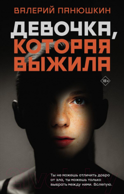 Книга АСТ Девочка, Которая Выжила (Панюшкин В.)