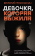 Книга АСТ Девочка, Которая Выжила (Панюшкин В.) - 