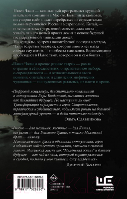 Книга АСТ Павел Чжан и прочие речные твари (Богданова В.О.)